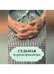 Тома Ди - Седьмая из рода проклятых