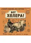Алексей Паевский - Вот холера! История болезней от сифилиса до проказы