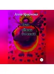 Алла Краснова - Тайна темной туфельки