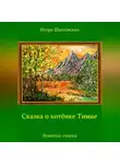 Игорь Шиповских - Сказка о котёнке Тимке