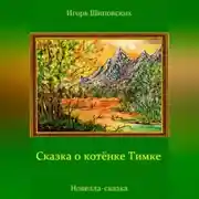 Постер книги Сказка о котёнке Тимке