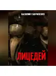 Василий Гавриленко - Лицедей