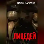 Постер книги Лицедей
