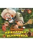 Светлана Кривошлыкова - Приключения Мохнатика и Веничкина