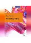 Дарья Урусова - Мой оборотень