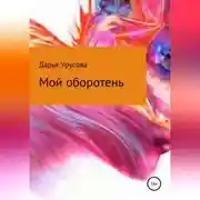 Постер книги Мой оборотень