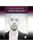 Никита Журомский - Пробуждение. Пособие для непроснувшихся