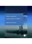 Михаил Самарский - Сократ выходит на орбиту (записки котонавта)