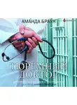 Аманда Браун - Тюремный доктор. Истории о любви, вере и сострадании