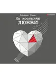 Владимир Качан - На костылях любви