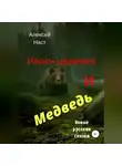Алексей Наст - Иван-царевич и Медведь