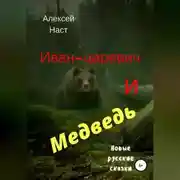 Постер книги Иван-царевич и Медведь