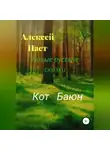 Алексей Наст - Кот Баюн