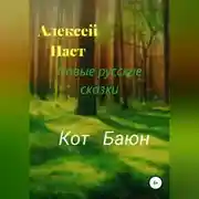 Постер книги Кот Баюн