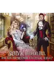 Франциска Вудворт - Замуж второй раз, или Еще посмотрим, кто из нас попал!