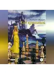 Алексей Мухин - Ход королевой