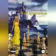 Постер книги Ход королевой