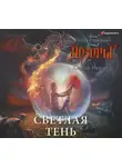 Сергей Недоруб - Светлая Тень