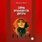 Постер книги Тайны бриллиантов Авроры