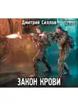 Дмитрий Силлов - Закон крови