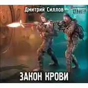 Постер книги Закон крови