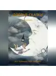 Максим Тангочин - Добрые сказки