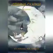 Постер книги Добрые сказки