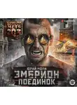 Юрий Мори - Метро 2035: Эмбрион. Поединок