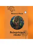 Наталья Олеск - Ливадийская сказка