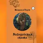 Постер книги Ливадийская сказка