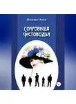 Наталья Олеск - Сокровища Чистоводья