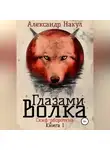 Александр Накул - Глазами волка
