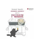 Евгений Чеширко - Дневник Домового. Рассказы с чердака
