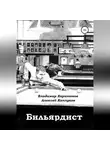 Владимир Харитонов - Бильярдист