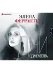 Элена Ферранте - Дни одиночества