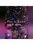 Виталий Кириллов - Рок-н-ролл ещё жив