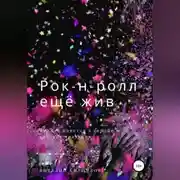 Постер книги Рок-н-ролл ещё жив