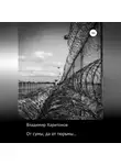 Владимир Харитонов - От сумы, да от тюрьмы…