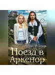 Морвейн Ветер - Поезд в Аркенор
