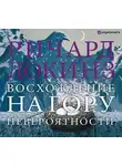 Ричард Докинз - Восхождение на гору Невероятности