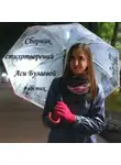 Ася Бузаева - АБ-стихи
