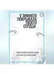 Разия Оганезова - У Зимнего покрывала твоего сердца