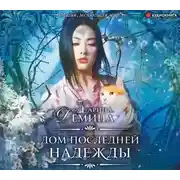 Постер книги Дом последней надежды