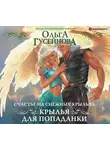 Ольга Гусейнова - Счастье на снежных крыльях. Крылья для попаданки