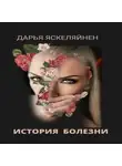 Дарья Яскеляйнен - История болезни