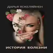 Постер книги История болезни
