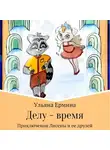 Ульяна Ермина - Делу – время