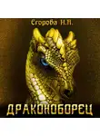 Наталья Егорова - Драконоборец