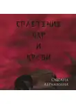 Оксана Абрамкина - Сплетение чар и крови