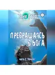 Таня Стар - Начало. Серия Превращаясь в бога. Часть 3